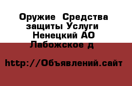 Оружие. Средства защиты Услуги. Ненецкий АО,Лабожское д.